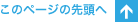 このページのトップへ