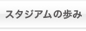 スタジアムの歩み