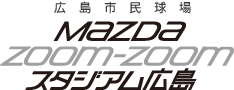 Mazda Zoom-Zoom スタジアム広島（マツダスタジアム）